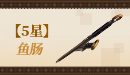 【五星】鱼肠.png