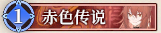 20 赤色传说.png