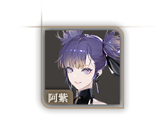 头像-阿紫.png