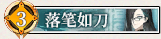 37 落笔如刀.png