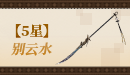 【五星】别云水.png
