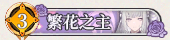 28 繁花之主.png