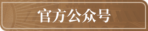 官方公众号.png