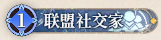 8 联盟社交家.png