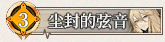 49 尘封的弦音.png
