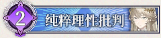 42 纯粹理性批判.png