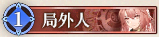 23 局外人.png