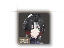 头像-黎蚩.png