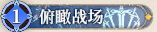 11 俯瞰战场.png