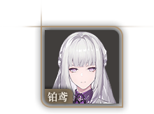 头像-铂鸢.png