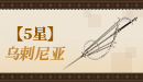 【五星】乌剌尼亚.png