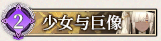 57 少女与巨像.png