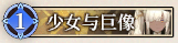 56 少女与巨像.png