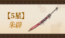 【五星】朱辟.png