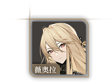 头像-薇奥拉.png