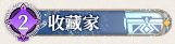 6 收藏家.png