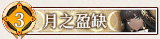 52 月之盈缺.png