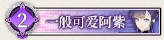 63 一般可爱阿紫.png