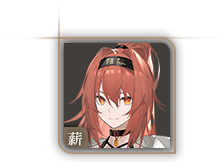 头像-薪.png