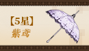 【五星】紫鸢.png