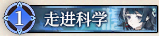 32 走进科学.png