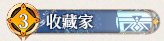 7 收藏家.png
