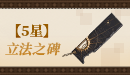 【五星】立法之碑.png