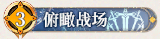 13 俯瞰战场.png