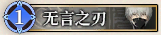 59 无言之刃.png