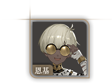 头像-恩基.png