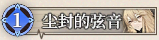 47 尘封的弦音.png