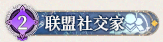 9 联盟社交家.png