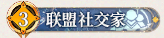 10 联盟社交家.png