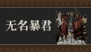无名暴君.png