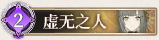 18 虚无之人.png