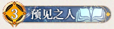 3 预见之人.png