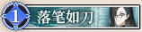 35 落笔如刀.png