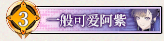 64 一般可爱阿紫.png