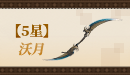 【五星】沃月.png
