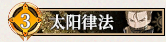 46 太阳律法.png