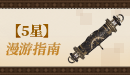 【五星】漫游指南.png