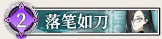 36 落笔如刀.png