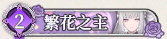 27 繁花之主.png
