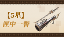【五星】匣中一瞥.png