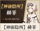 【神谕隐所】赫菲.png