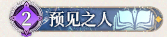 2 预见之人.png