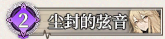48 尘封的弦音.png