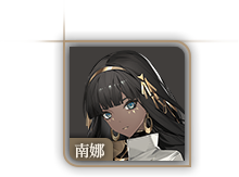 头像-南娜.png
