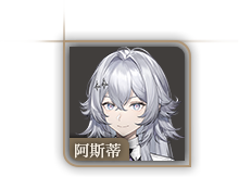 头像-阿斯蒂.png