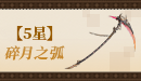 【五星】碎月之弧.png